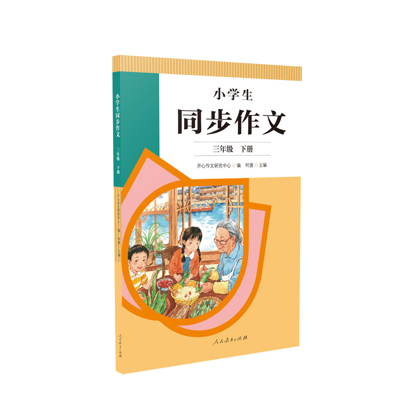 小学生同步作文三年级下册