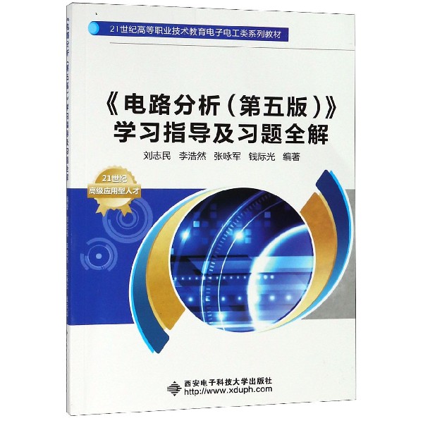 电路分析＜第五版＞学习指导及习题全解(21世纪高等职业技术教育电子电工类系列教材)