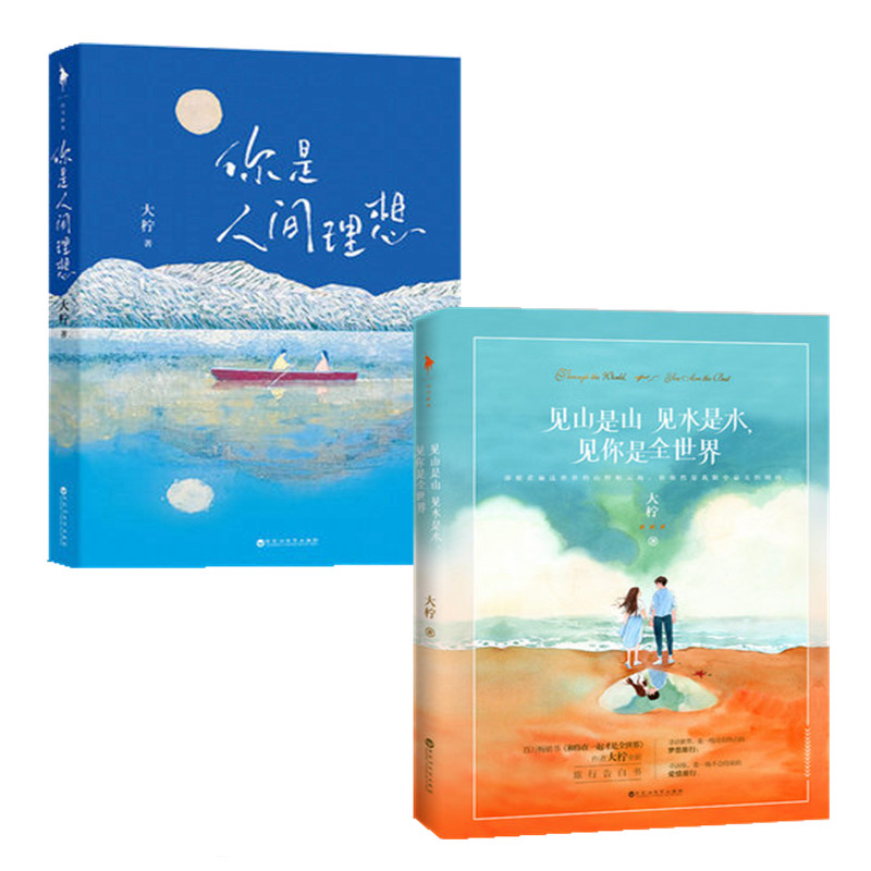 【大柠作品2册】你是人间理想 见山是山见水是水见你是全世界共2册
