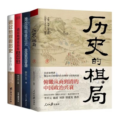 【正版】全套4册 透过地理看历史大航海时代三国篇+历史的棋局李不白 读懂中国历史地理百科帝王将相生存博弈智慧政治兴衰人文历史