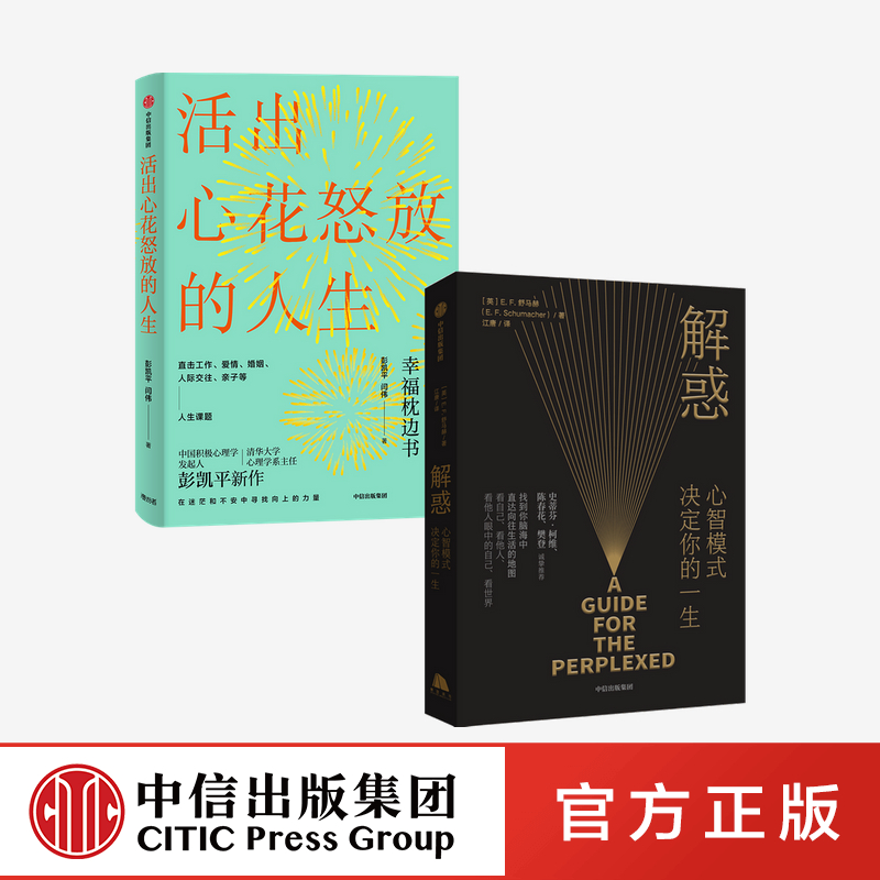 【中信】▼樊登解惑心智模式决定你的一生+活出心花怒放的人生(套装2册)彭凯平等著 积极心理学 幸福心理学 人际沟通 中信