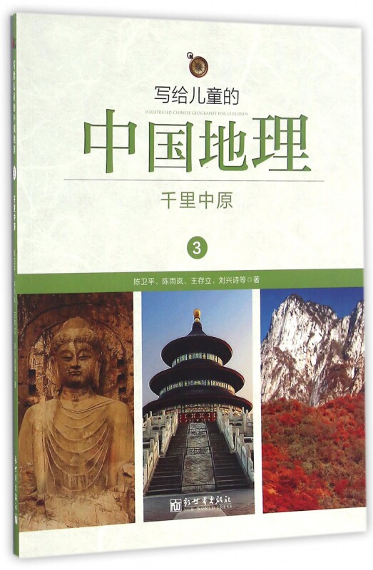 写给儿童的中国地理(3千里中原)