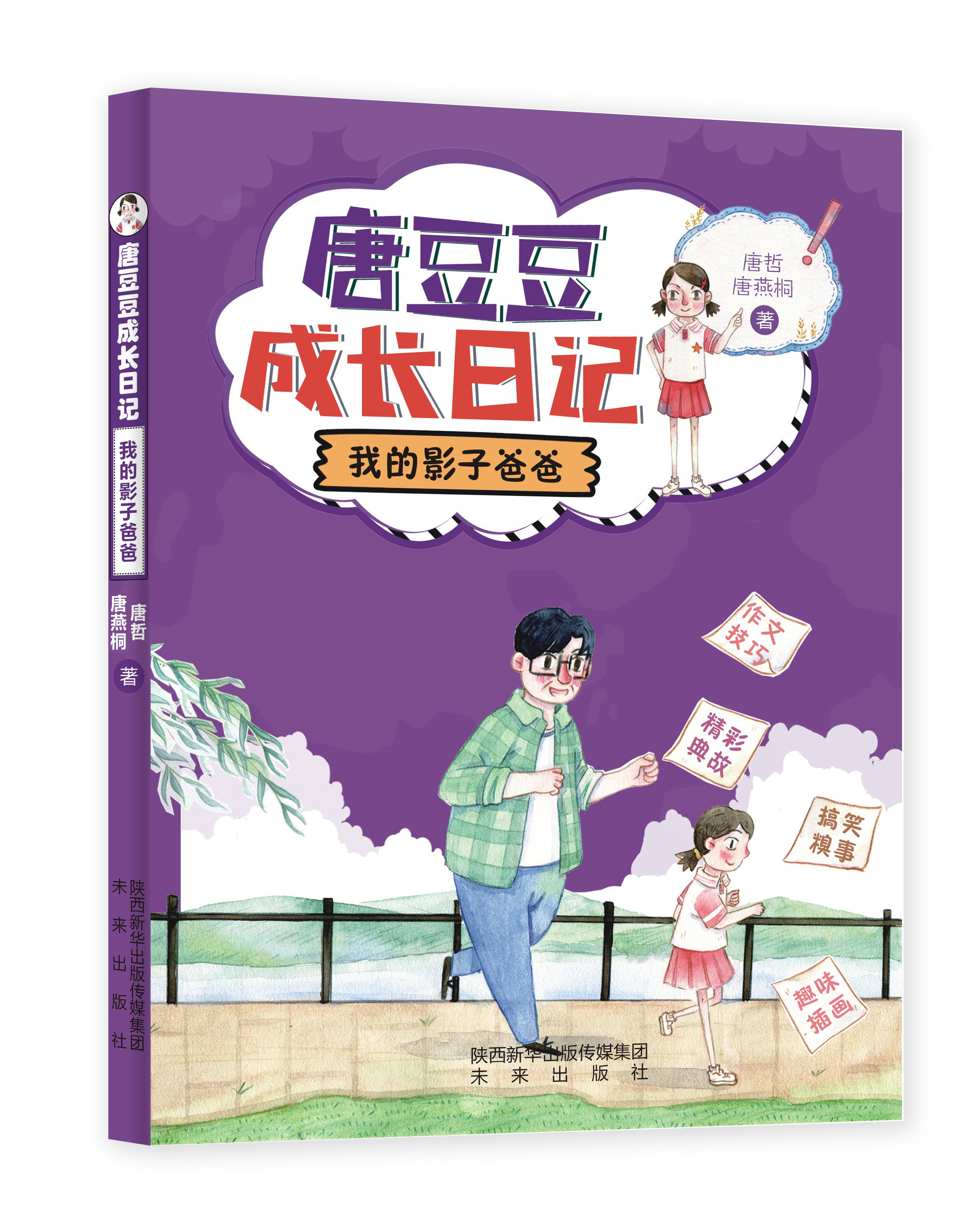 【未来社】唐豆豆成长日记:我的影子爸爸 温暖搞笑故事,传统文化知识