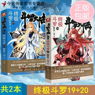 终极斗罗19 斗罗大陆第四4部终极斗罗套装 20共2册唐家三少玄幻书小说中南天使绝世唐门龙王传说下一部