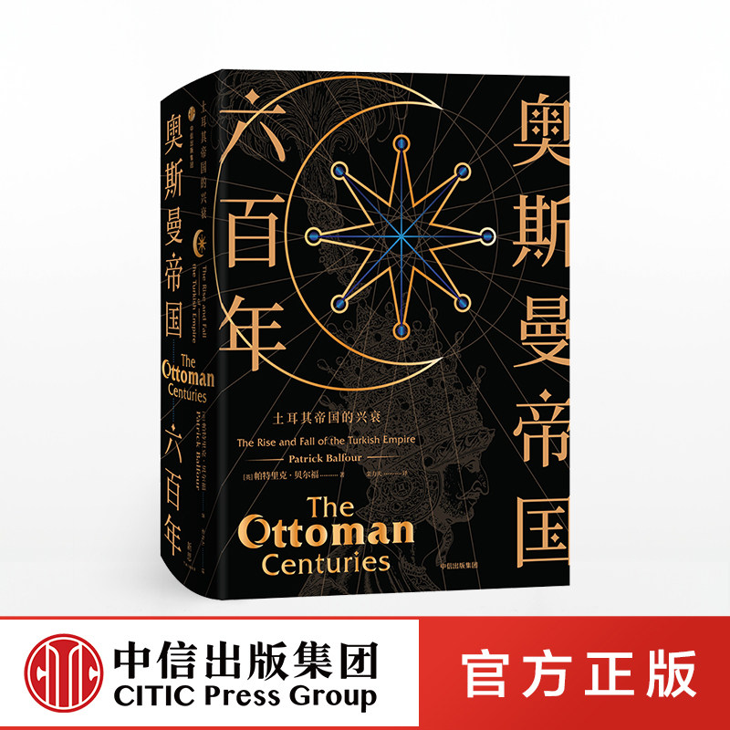 贝尔福 奥斯曼帝国的通俗通史土耳其历史人物的生动群像中信出版社书