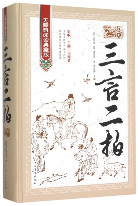 三言二拍(无障碍阅读典藏版)(精)