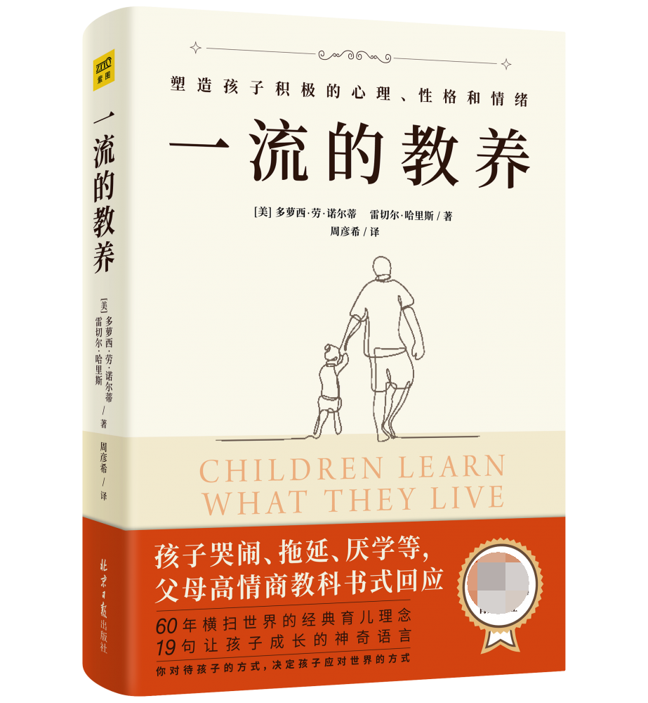 【正版】一流的教养60年横扫世界的经典育儿理念父母应对孩子哭闹厌学拖延培养积极的性格心理正面管教父母的语言自驱型-封面