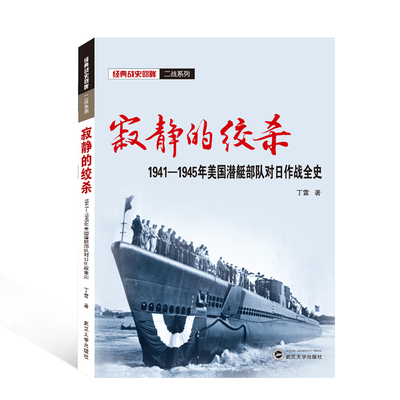 寂静的绞杀——1941－1945年美国潜艇部队对日作战全史