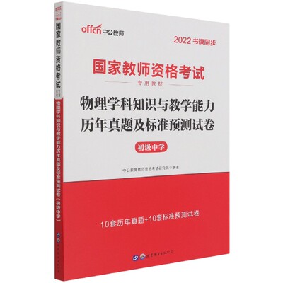 物理学科知识与教学能力历年真题及标准预测试卷(初级中学2