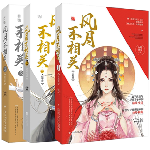 正版 共3册 白鹭成双著飞魔幻花火系列古言小说魅丽青春言情美景未迟桃花折江山同作者让你惊喜不断 风月不相关1 包邮