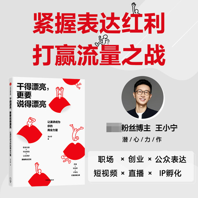 干得漂亮，更要说得漂亮：让演讲成为你的商业力量