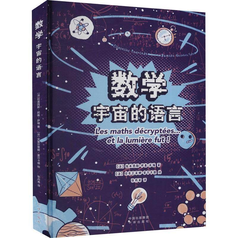 【正版】《数学：宇宙的语言》用数学一步一步解释复杂的宇宙和万物！ 翻开这本书了解数学语言如何构建我们的世界高性价比高么？