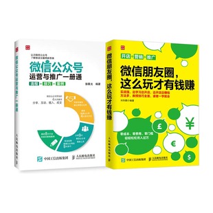 微信朋友圈这么玩才有钱赚 微商书2册 朋友圈微信软文营销技巧 流程 技巧 共2册 微信公众号运营与推广一册通 案例 微信营销书籍