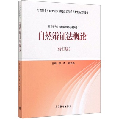 自然辩证法概论(修订版硕士研究生思想政治理论课教材马克思