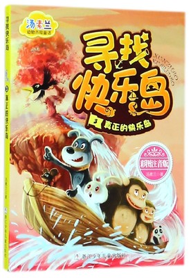 寻找快乐岛(3真正的快乐岛彩图注音版)/汤素兰动物历险童话
