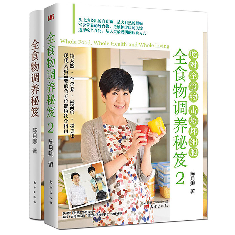 【现货速发】有瑕疵全食物调养秘笈1+2全套共2册升级版陈月卿作品健康饮食养生每天清除癌细胞 击垮坏细胞 预防抗癌病症食疗食物养高性价比高么？