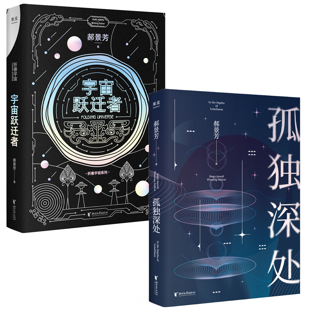 正版孤独深处+宇宙跃迁者