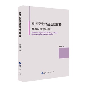 韩国学生汉语语篇衔接习得与教学研究