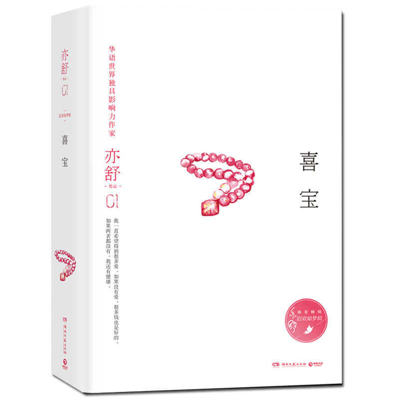喜宝(精)/亦舒作品_虎窝淘