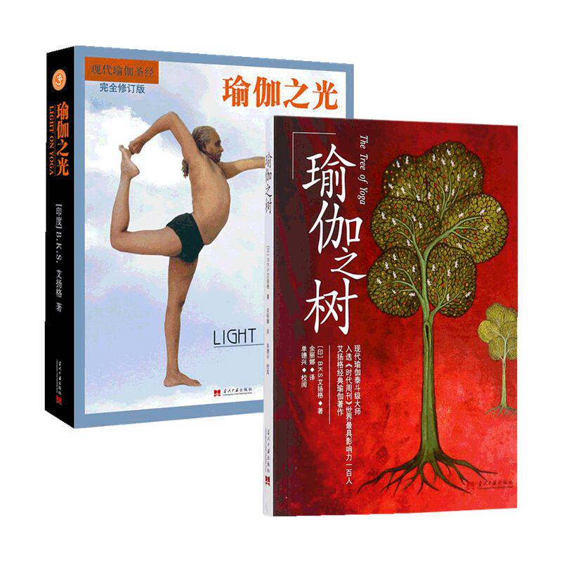 【正版】瑜伽之树+瑜伽之光（共2册）艾扬格瑜伽课程教材参考书 新手基础瑜伽入门教程 减肥瘦身健身书籍 瑜伽体式畅销书籍属于什么档次？
