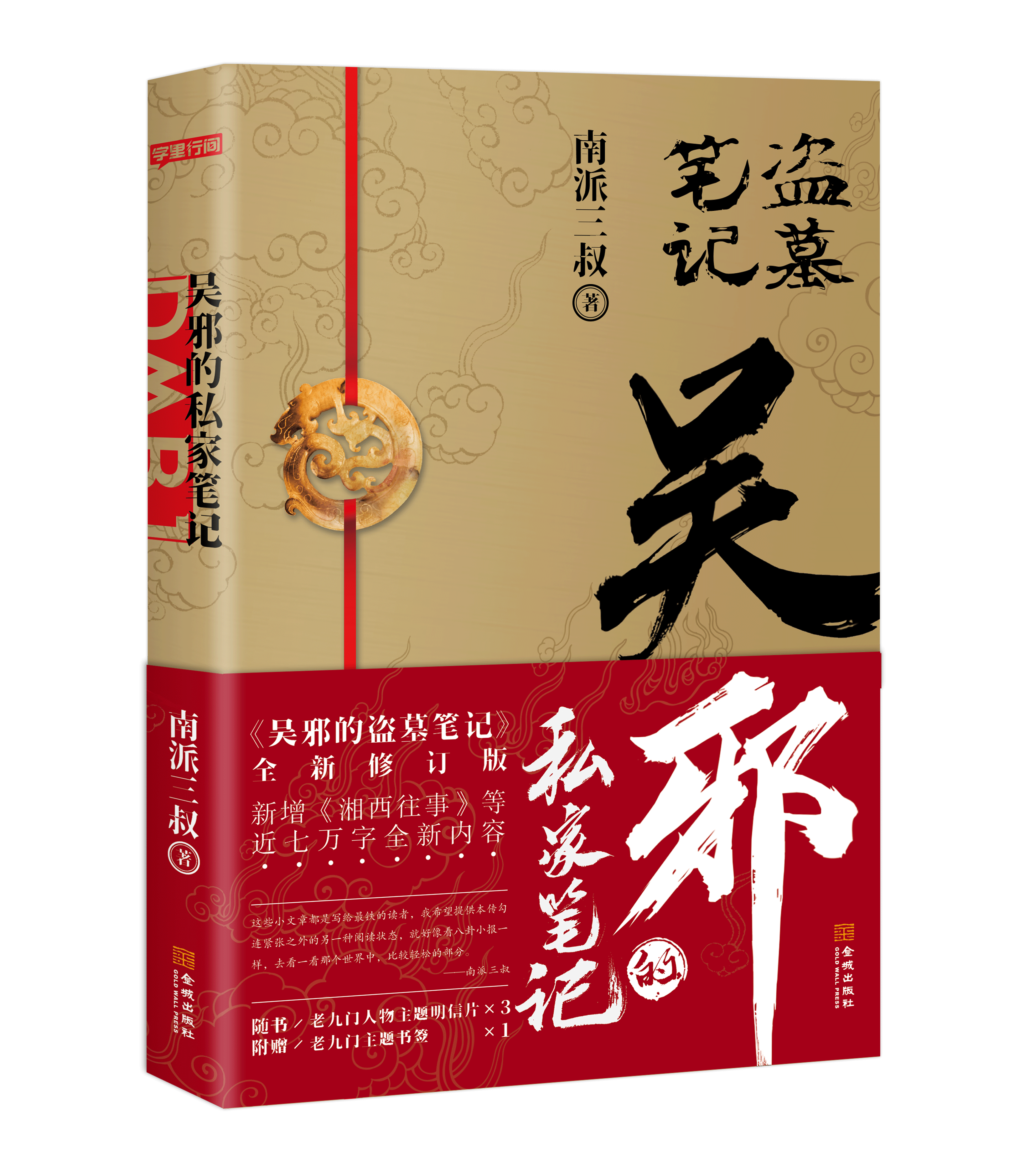 【随机赠送礼品】吴邪的私家笔记  南派三叔著书吴邪的私家笔记十年