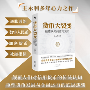 《货币大裂变：颠覆认知的信用货币》揭示货币投放管控及跨境