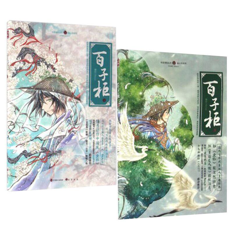 【包邮】百子柜 上+下 大结局完结 漫画家Souji 题绘本 人与药草奇幻物语温暖治愈系绘本故事知音漫客丛书.绘心坊系列-百子柜(下)高性价比高么？