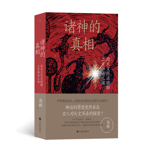 诸神 真相：用天文历法****上古神话之谜 作家阿城先生诚意