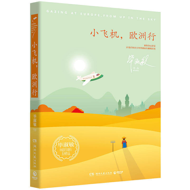 【正版包邮】小飞机 欧洲行 毕淑敏环球史诗旅行2019全 *创作博集天卷出品湖南文艺出版|ruв категории книги/журнал/газета, роман, молодежь роман - от Buy2taobao.com для оказания профессиональной услуги покупки агента Taobao