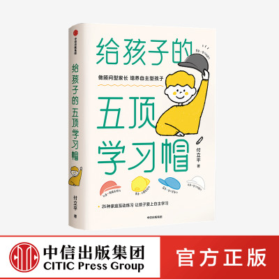 ▼【正版包邮】给孩子的五顶学习帽 付立平著做顾问型家长培养自主型孩子激发学习意愿告别低效勤奋助力孩子成长书籍中信