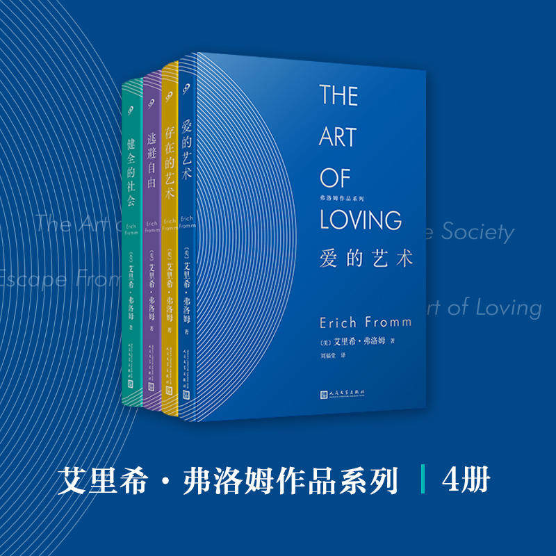 【正版包邮】弗洛姆作品套装精装共4册爱的艺术 存在艺术 逃避自由
