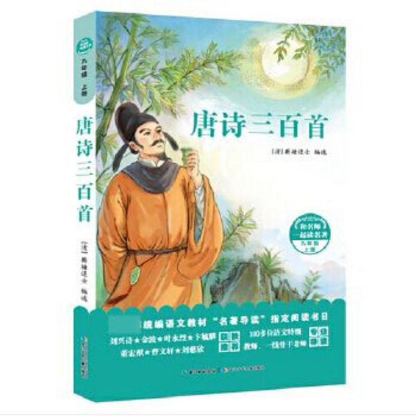 【正版包邮】▼唐诗三百首 附配套导读手册 和名师一起读名著 初中生阅读指导书目 教育 统编语文教材名著导读”阅读书目高性价比高么？