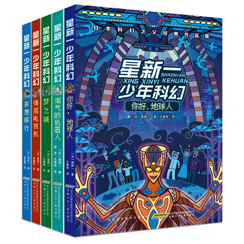 【正版包邮】星新一少年科幻(套装共5册)妄想银行+ 梦之城+你好 地球人+淘气的机器人+情感电视机共5册日本科幻之父青少年科幻xj怎么看?