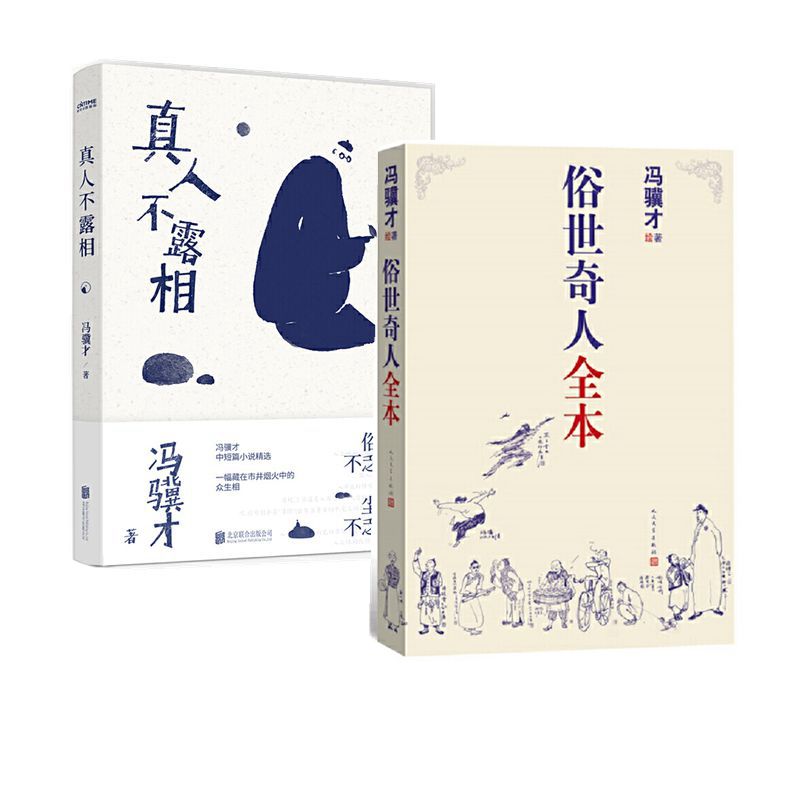 【正版】真人不露相+俗世奇人全本（共2册）冯骥才作品集短篇小说自选集当代文学民间人物传记现当代文学散文随笔名家名作