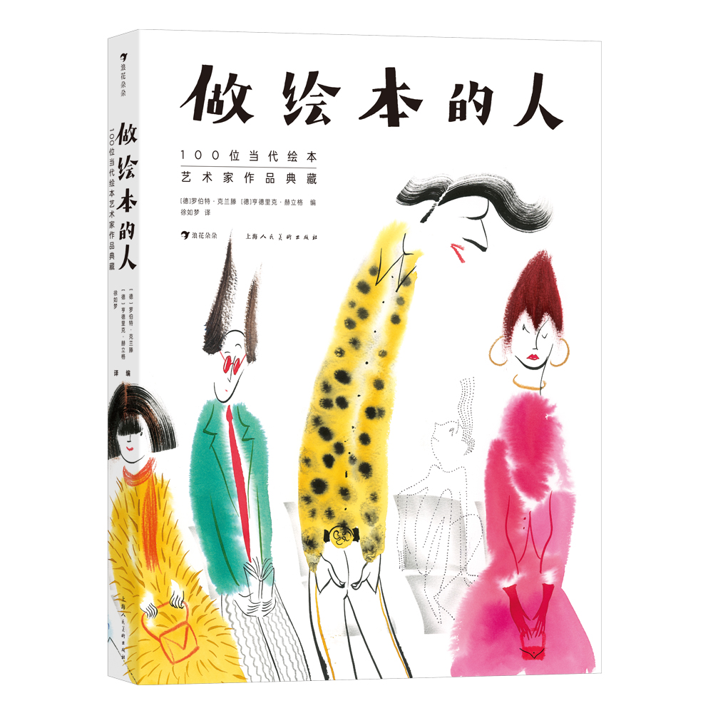 做绘本的人： 100位当代绘本艺术家作品典藏 书籍/杂志/报纸 绘画（新） 原图主图