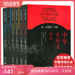 【共5册】中华古诗文阅读有高一2本高二2本高三下册共5本读复旦附中高中全黄荣华复旦大学附属中学校本中华古上海教育出版社