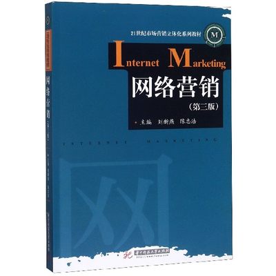 网络营销(第3版21世纪市场营销立体化系列教材)