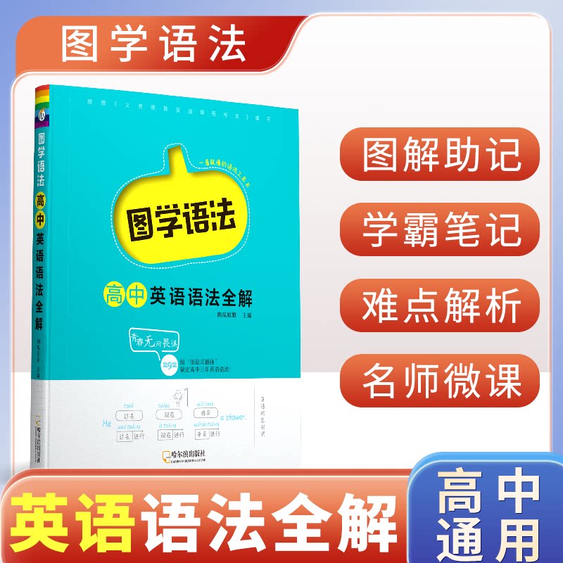 图学语法高中英语语法全解