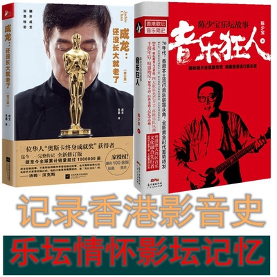 正版包邮 套装共2册 音乐狂人+成龙：还没长大就老了（修订版）音乐人陈少宝造星传奇香港流行音乐史奥斯卡终身成就奖成龙名人传记