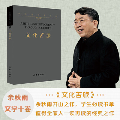 文化苦旅 余秋雨中国文化四讲之一文化苦旅 收录文化之痛文学散文行者无疆当代文学小说排行作家出版社包括信客道士塔莫高窟都江堰