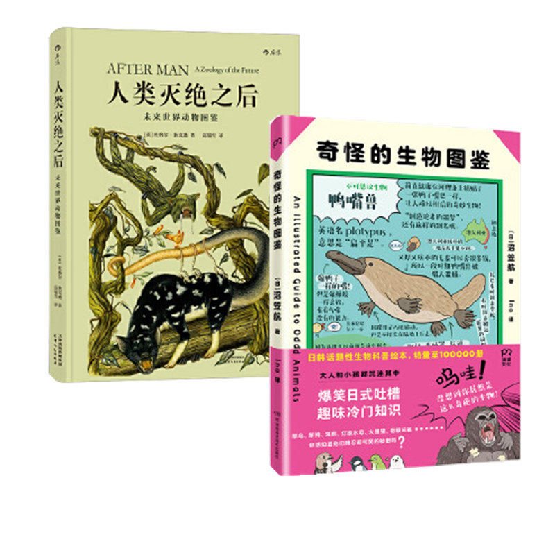 【正版】人类灭绝之后(未来世界动物图鉴) 奇怪的生物图鉴(精)(共2册)
