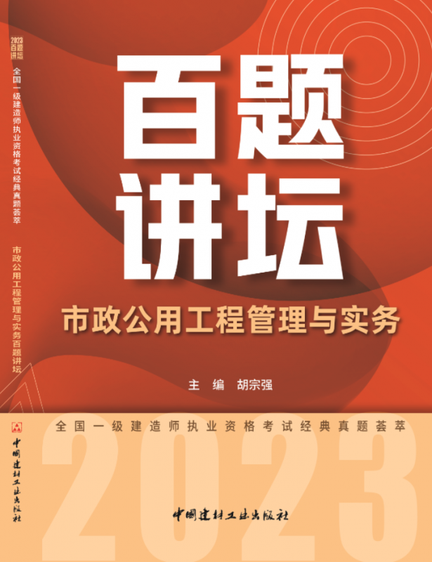 市政公用工程管理与实务百题讲坛