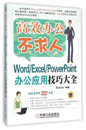 Word\Excel\PowerPoint办公应用技巧大全(附光盘)/高效办公不求人