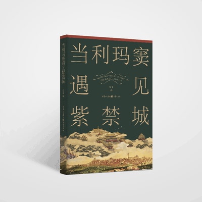 《当利玛窦遇见紫禁城》范军/著重庆出版社 历史随笔古代史