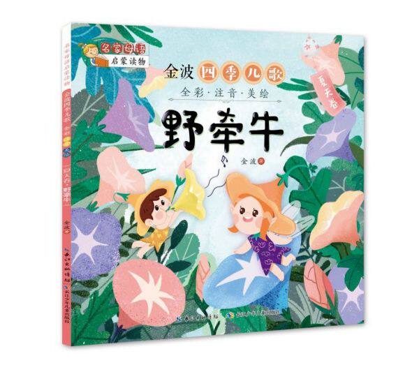 金波四季儿歌(夏天卷野牵牛全彩注音美绘)/名家母语启蒙读物