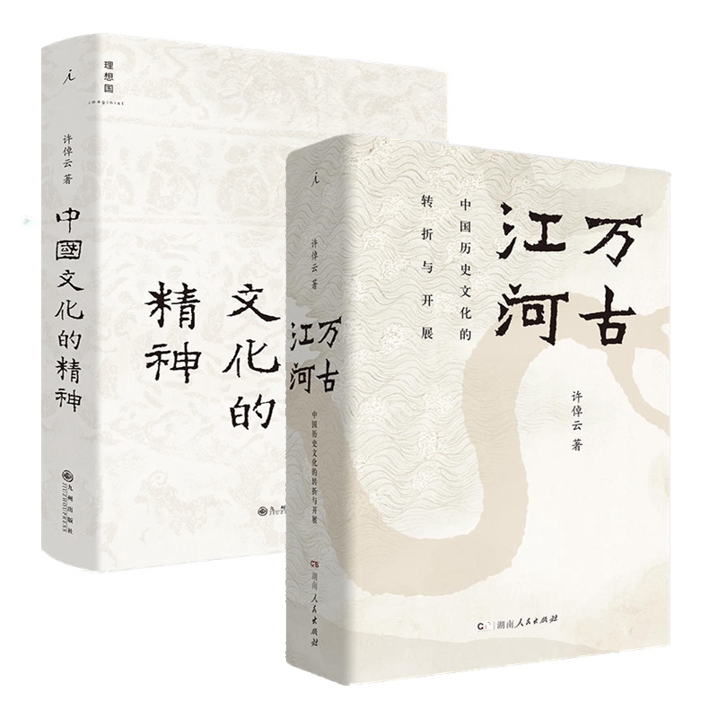 万古江河:中国历史文化的转折与开展+中国文化的精神（共2册）许倬云中国古代文化常识中国传统文化书极具世界眼光的中国通史