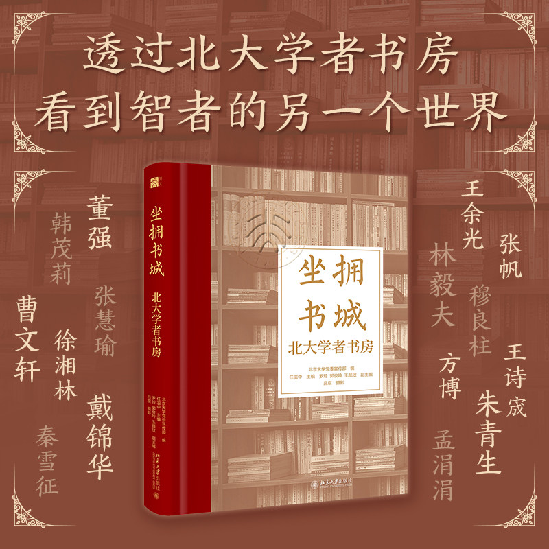 坐拥书城——北大学者书房 跟着北大名师 在书山卷海中 过