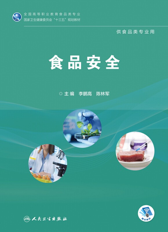 食品安全(高职高专/食品类/配增值)