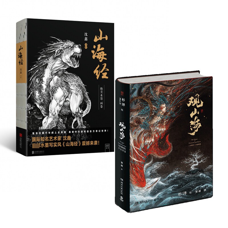【正版包邮】山海经+观山海共2册山海经(绝美水墨画卷)沈鑫水墨写实风+观山海 “百鬼画师”杉泽绝美诠释山海经共2册山海经绘画册高性价比高么？
