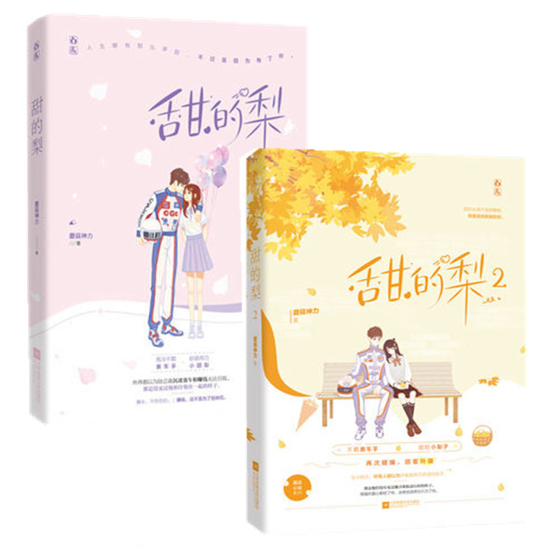 【正版包邮】甜的梨1 2(共2册)蘑菇神力作品 花火霸道总裁心动系列甜